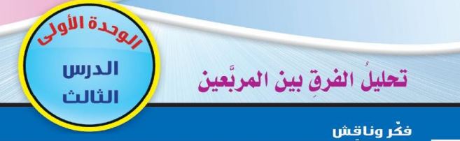 الدرس الثالث: تحليل الفرق بين المربعين